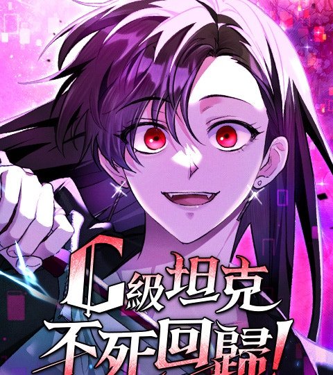 C级坦克不死回归！封面